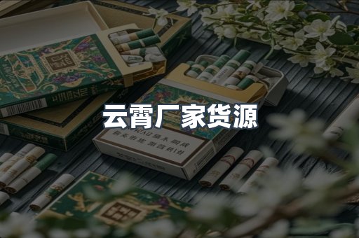 云霄厂家货源